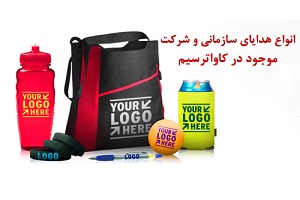 انواع هدایای سازمانی و شرکتی موجود در کاواترسیم