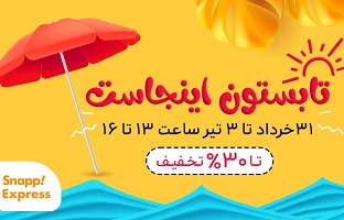 خوشگذرانی تابستانی در اسنپ اکسپرس