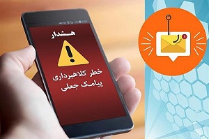 مراقب این پیامک جعلی باشید 