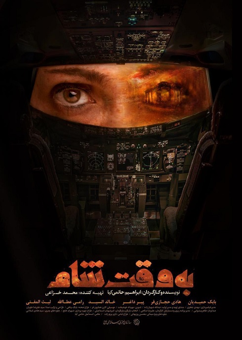 پوستر فیلم به وقت شام پوستر فیلم به وقت شام