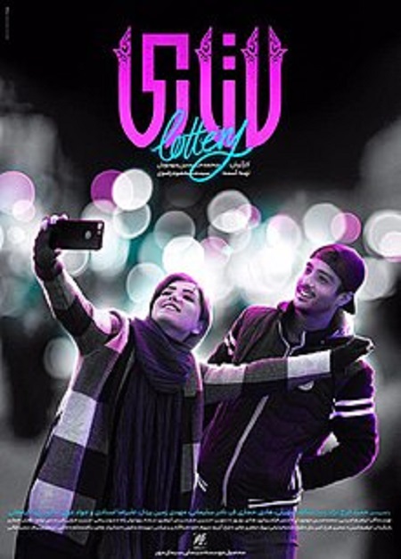 پوستر فیلم لاتاری