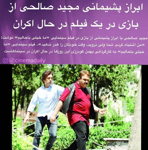 ابراز پشیمانی مجید صالحی از بازی در ما خیلی باحالیم ابراز پشیمانی مجید صالحی از بازی در ما خیلی باحالیم
