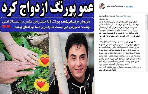پست عموپورنگ درباره شایعه ازدواجش