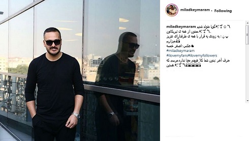  پست اینستاگرامی میلاد کی مرام به مناسبت سالروز تولدش