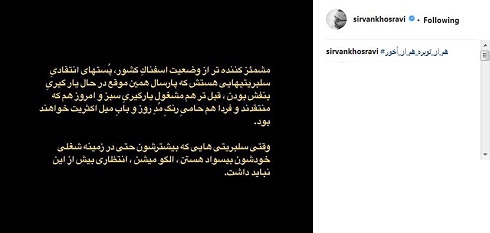 پست انتقادی سیروان خسروی به سلبریتی ها