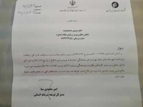 تغییر یکی از مدیران زن وزارت ارتباطات تغییر یکی از مدیران زن وزارت ارتباطات