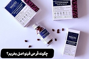 چطور قرص فیتو اصل بخریم؟