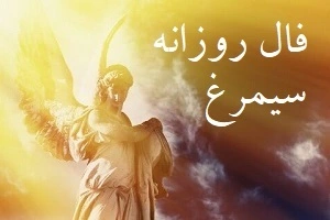 فال روزانه دوشنبه 20 اسفند 1403