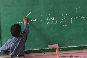 معلم را نباید برد از یاد...