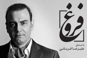 آهنگ علیرضا قربانی برای فروغ و واکنش آزاده نامداری به آن
