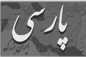 زنگ خطری برای زبان پارسی!