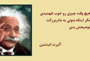 جملاتی پندآموز از افراد سرشناس