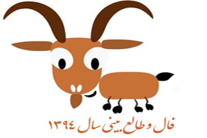 فال سال 1394 : امسال چه اتفاقاتی برای شما رخ می دهد!!