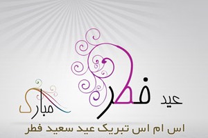 اس ام اس تبریک عید فطر