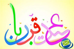 اس ام اس طنز و خنده دار عید قربان