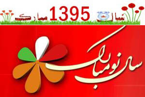 اس ام اس تبریک عید نوروز 95