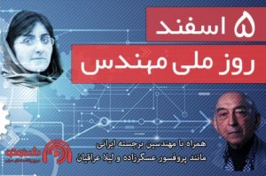 روز ملی مهندس با با برجسته ترین مهندسان ایرانی