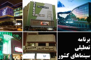 وضعیت تعطیلی سینما در شب های قدر