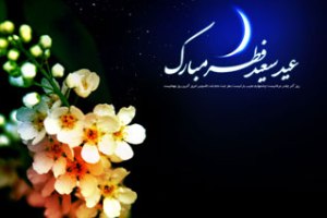 اس ام اس تبریک عید فطر