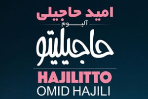 آلبوم دوم امید حاجیلی با نام حاجیلیتو منتشر شد