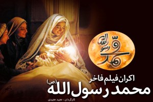 سرانجام اکران جهانی فیلم محمد رسول الله (ص) آغاز می شود!