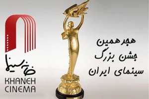 اسامی داوران جشن خانه سینما اعلام شد