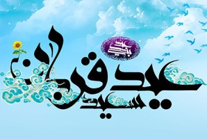 اس ام اس تبریک عید قربان