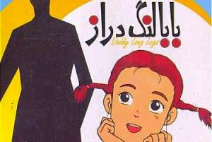 سریال بابا لنگ دراز ایرانی چه موضوعی دارد؟