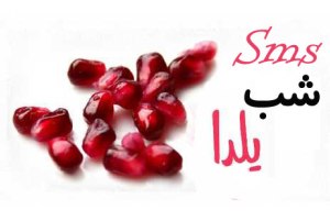 اس ام اس تبریک شب یلدا 1395