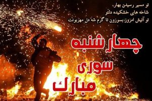 اس ام اس تبریک چهارشنبه سوری