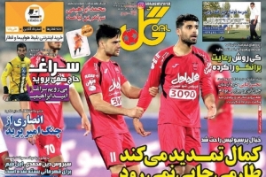  صفحه نخست روزنامه های ورزشی 96.03.28