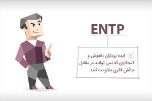 تیپ شخصیتی ENTP
