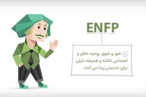 تیپ شخصیتی ENFP