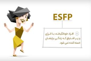 تیپ شخصیتی ESFP
