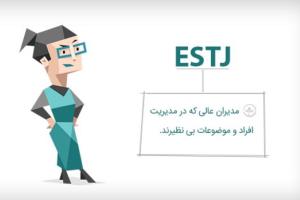 تیپ شخصیتی ESTJ