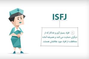 تیپ شخصیتی ISFJ