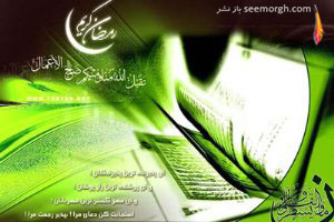دعای روز سوم ماه مبارك رمضان