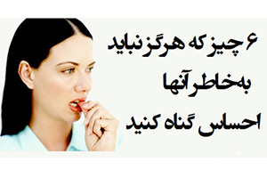 در مقابل 6 کار زیر هرگز احساس گناه نکنید!!!
