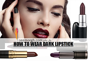 توصیه های یک آرایشگر حرفه ای برای استفاده از رژ لب تیره 