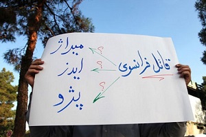 پلاکاردهای اعتراض به سفر فابیوس به ایران +عکس