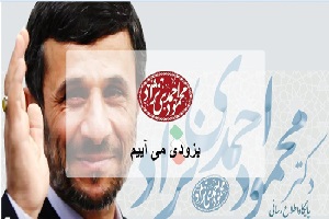 استندآپ به سبک احمدی‌ نژاد+ عکس