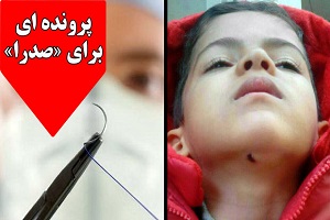 ماجرای بخیه های صدار... کوتاه اما عجیب تر از قبل