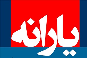 یارانه نقدی دی ماه واریز ‌شد