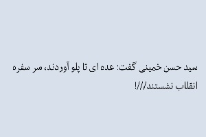 پلوخوری سر سفره انقلاب