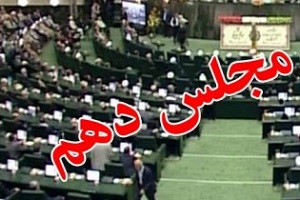 یعنی این ها در مجلس دهم هستند