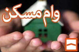 اقساط وام 80 میلیونی کاهش می‌یابد