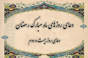 دعای روز بیست و دوم ماه مبارک رمضان 