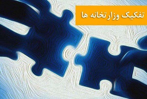 چرا دولت از تفکیک وزارتخانه‌ها منصرف شد