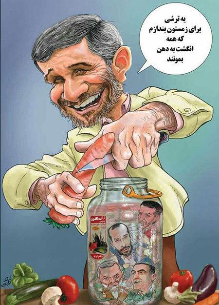 ترشی به سبک محمود احمدی نژاد!