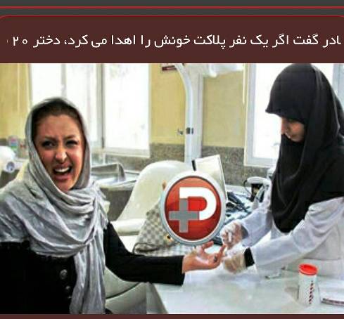 نیوشا ضیغمی در حال اهدای خون
